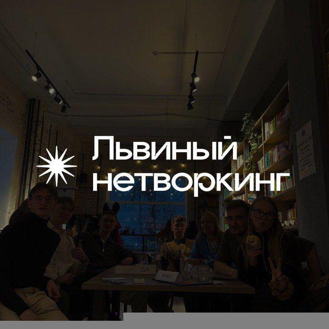 Львиный нетворкинг | Знакомства Киров