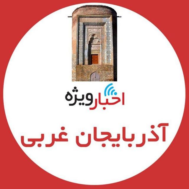 اخبار ويژه آذربایجان غربی
