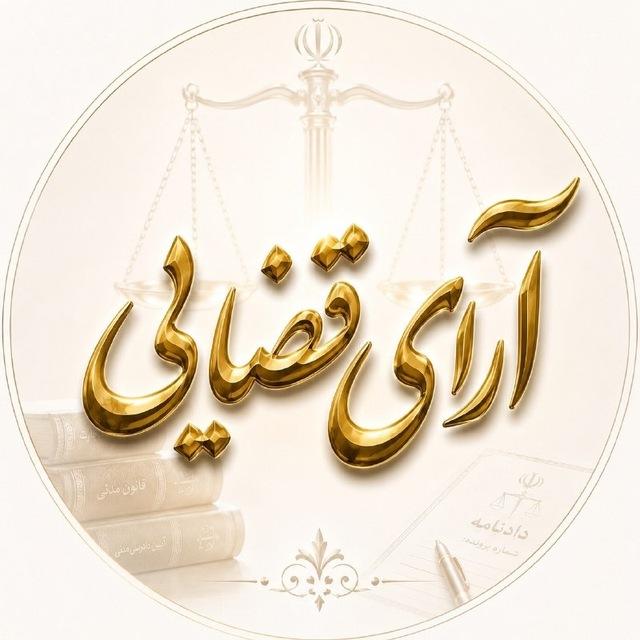 آرای قضایی