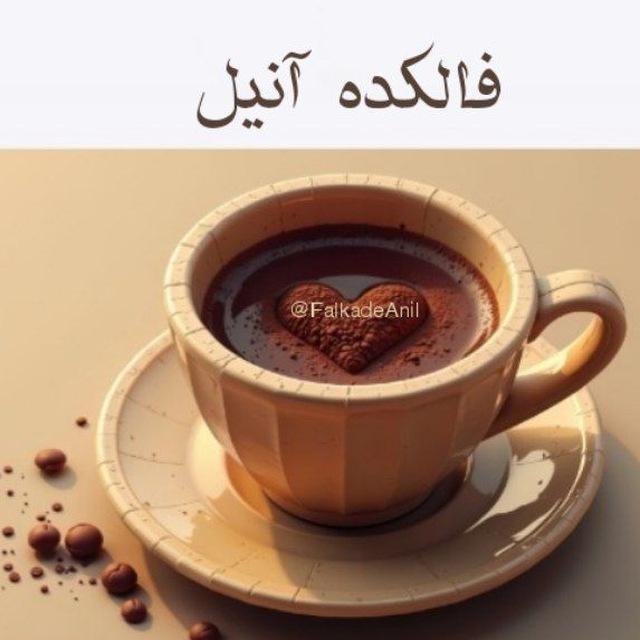 💜💜فالکده آنیل💜💜