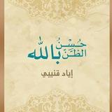 كتاب حسن الظن بالله