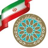 دانشگاه امام صادق علیه‌السلام