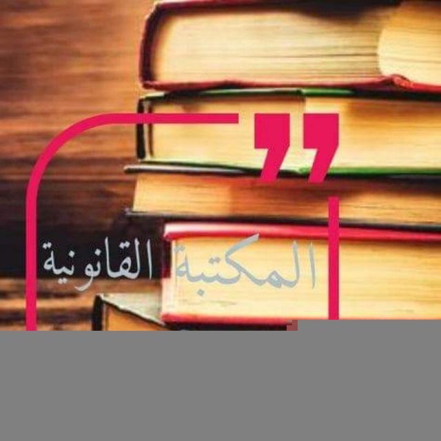 مراجع قانونية ⚖
