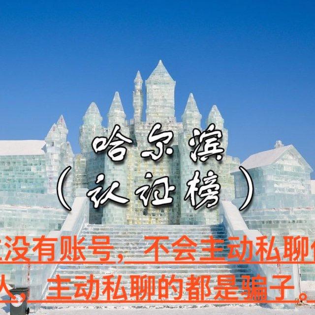 哈尔滨|诈骗曝光避坑