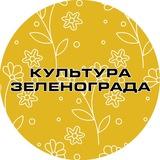 Культура Зеленограда
