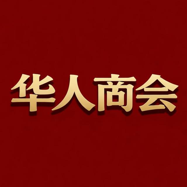 华人商会出海