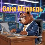 Саня CRYPTO Медведь