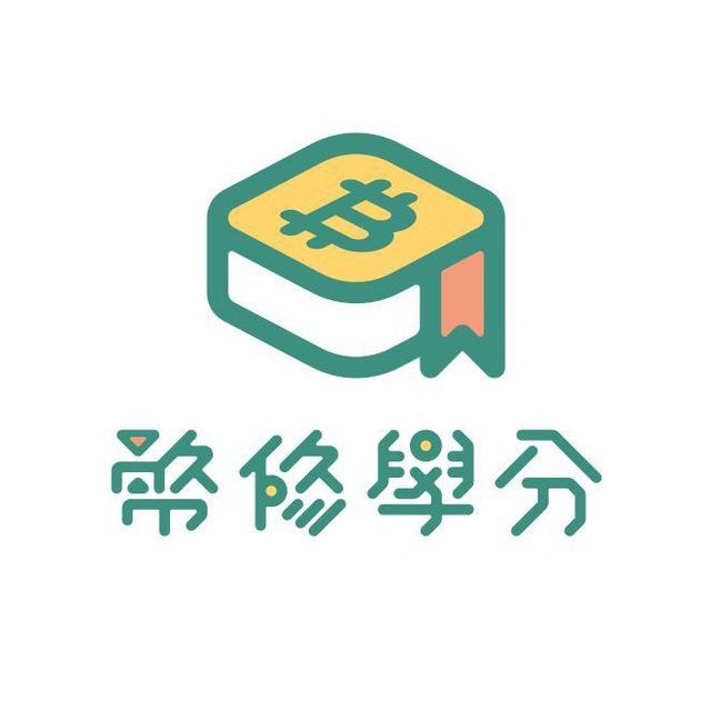 幣修 Bitssue Credit 即時行情分析┆官方頻道