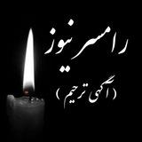 رامسر نیوز(ترحیم)