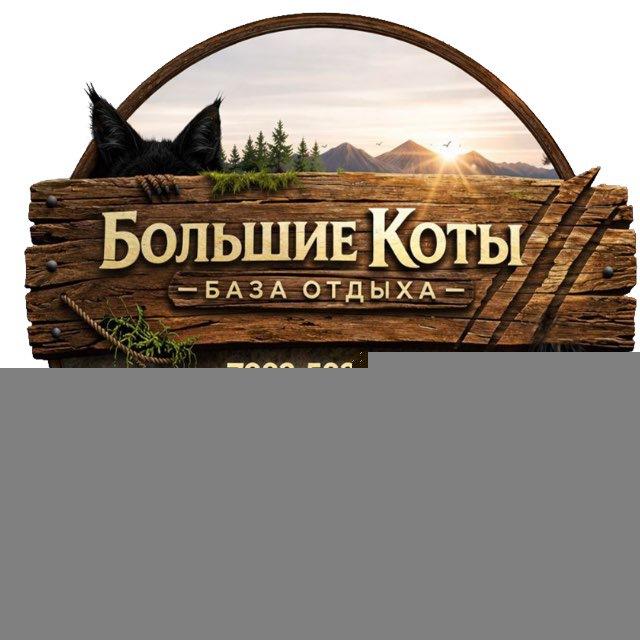 Большие коты Алтай