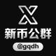 新币公群频道@gqdh中转站
