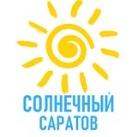 Солнечный Саратов