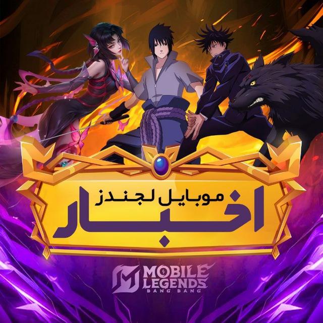 ️Mobile Legends IR | موبایل لجندز