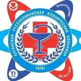 ГБУЗ "ЛРКБ" ЛНР 🏥