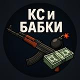 кс и бабки 💣