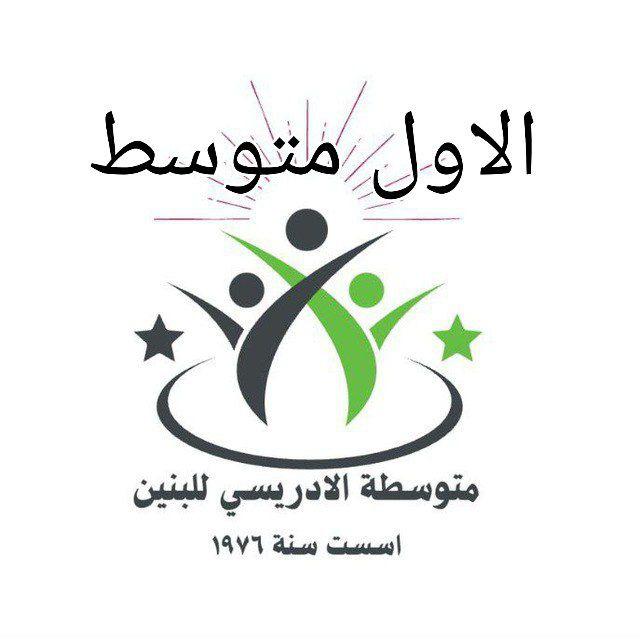 قناة متوسطة الادريسي الخاصة بالصف الأول
