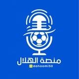 #منصة الهلال | كأس العالم 🏆🇺🇸🇲🇽🇨🇦