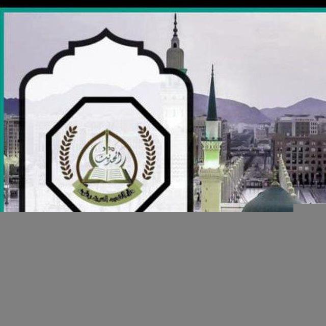 دَارُ الحَديثِ الشَّريفِ وَعُلومِهِ