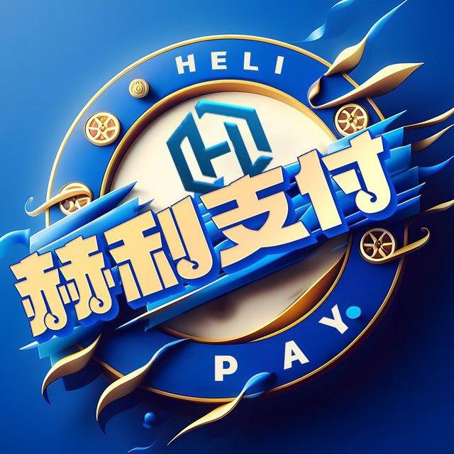 赫利支付