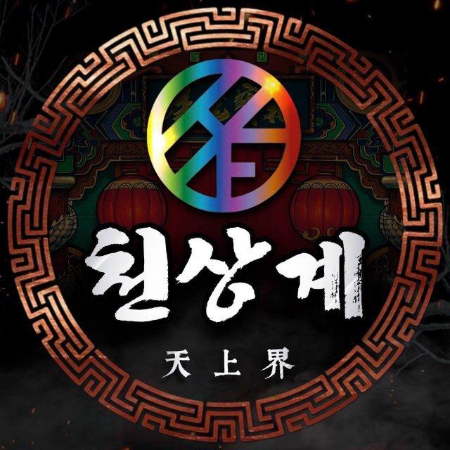 천상계 공지채널