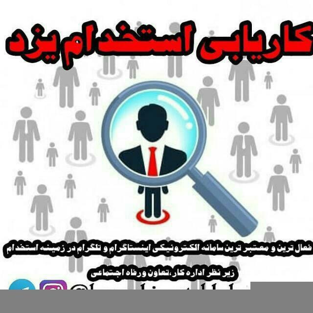 آسا استخدام یزد شعبه ۲