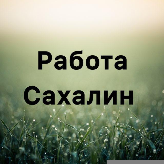 Вакансии в Сахалине