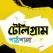 টেলিগ্রাম পাঠশালা