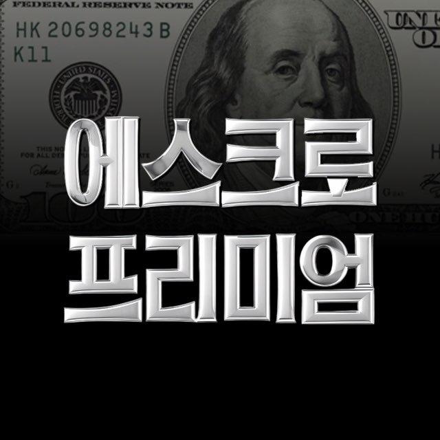 에스크로 프리미엄