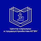 Центр карьеры и трудоустройства КГЭУ