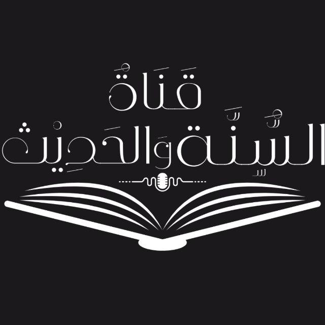 قٰناةُ السُّنَّـة والحَدِيـث 📖 ،..