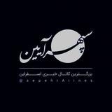سپهرآیین اسفراین