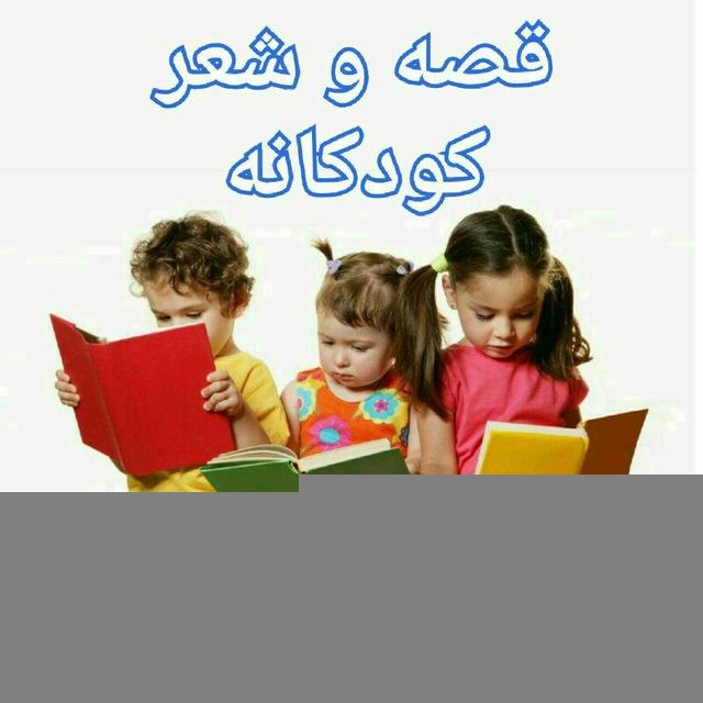 😇 دنیای قصه 😇
