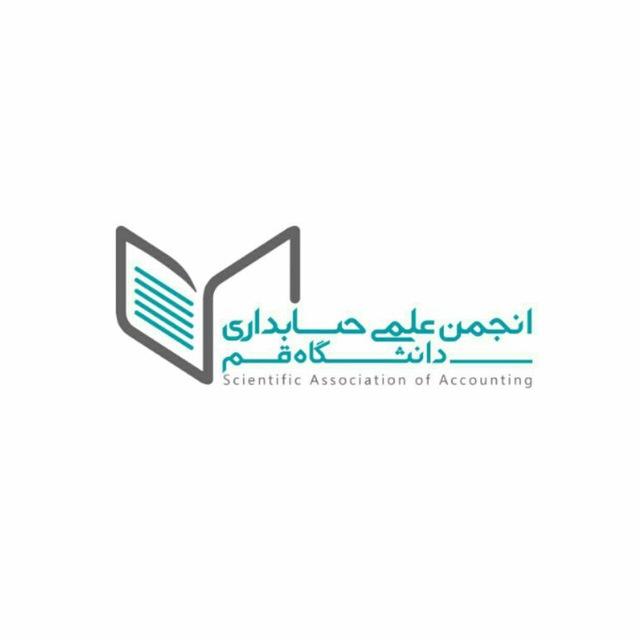 انجمن علمی حسابداری