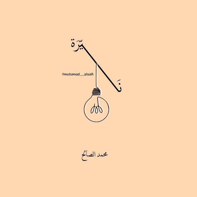 نيّرة .. 🩶