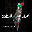 أحرار فلسطين 🇵🇸🌿