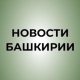 Новости Башкирии | Ҙур секрет