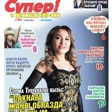 "СУПЕР-ИНФО" ГАЗЕТА