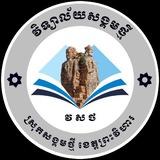 វិទ្យាល័យសង្គមថ្មី-SangKum Tmey high school