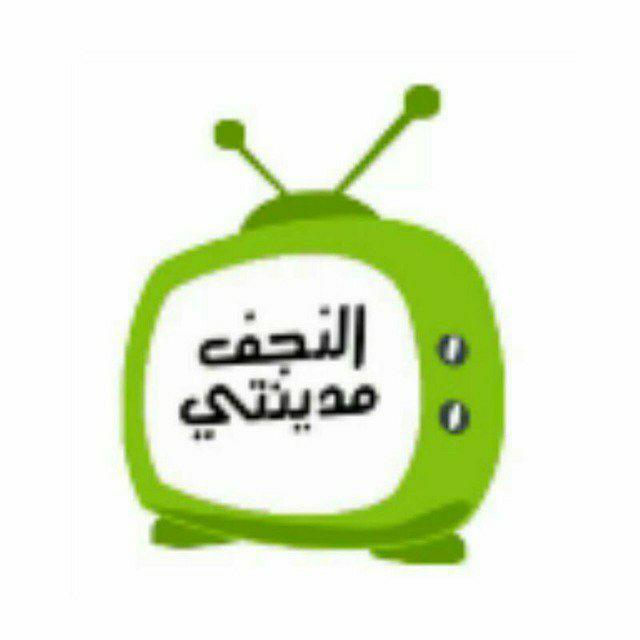 نجف مدينتي