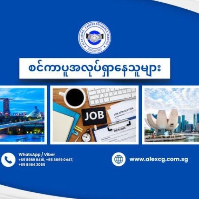 စင်ကာပူအလုပ်ရှာနေသူများ 🇸🇬