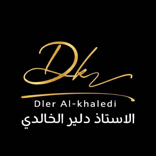 دليـر الخالدي - فيزياء تجريبـي 2027