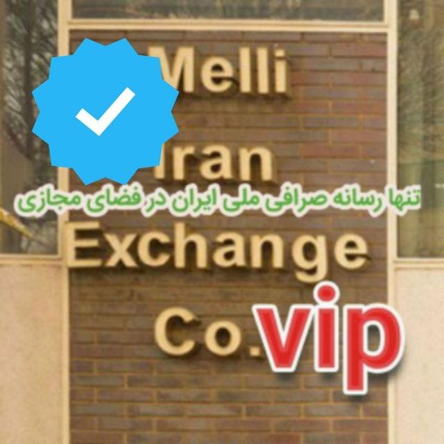 🇮🇷 صرافی ملی ایران 🇮🇷