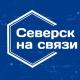 Северск на связи