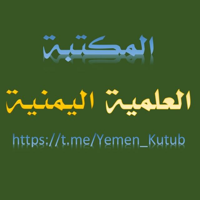 المكتبة العلمية اليمنية