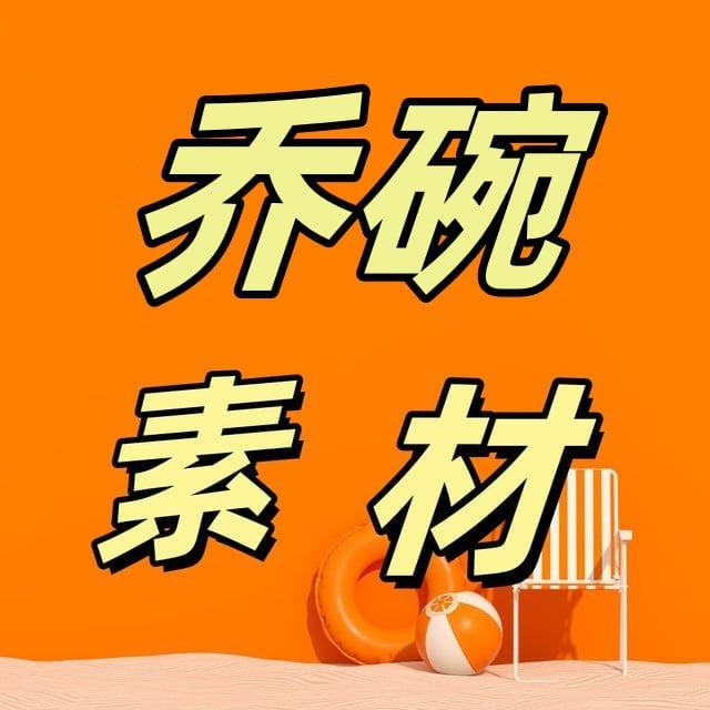 套图-乔碗素材🔥=人设套图【亚洲男】