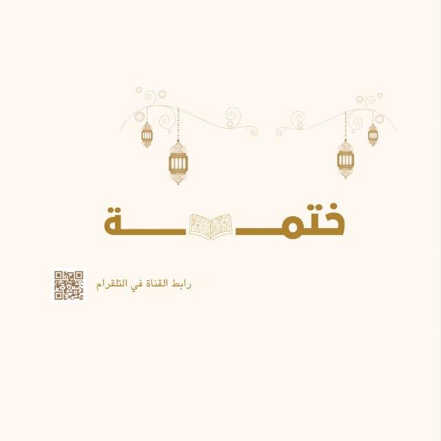 ختمة