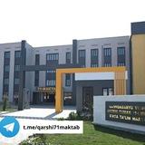 Qarshi tuman 71-umumiy o'rta ta'lim maktabi | rasmiy sahifa🔰