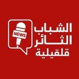 الشباب الثائر - قلقيلية