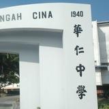 CHSBP 峇株华仁中学