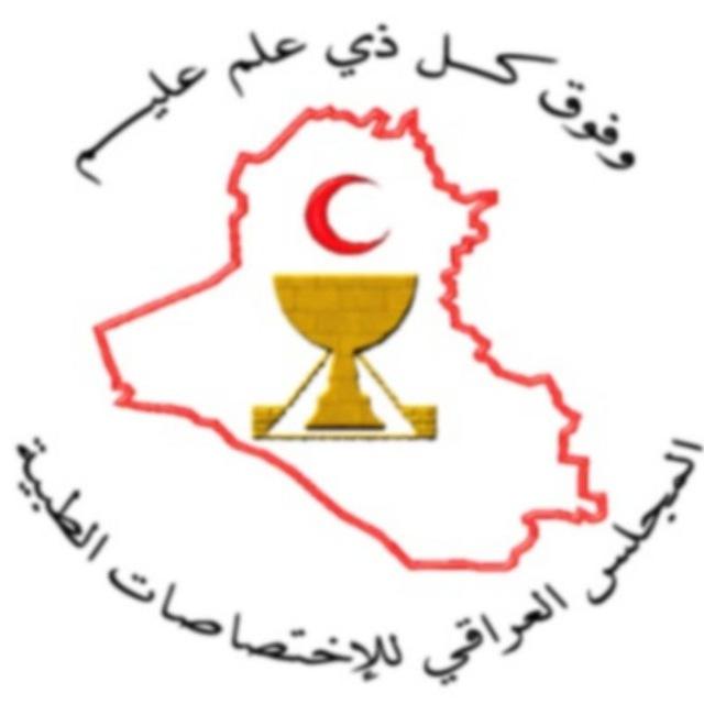 المجلس العراقي للاختصاصات الطبية